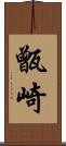 甑崎 Scroll
