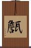 甔 Scroll