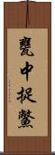 甕中捉鱉 Scroll