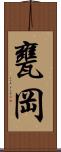 甕岡 Scroll