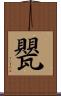 甖 Scroll