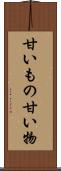 甘いもの Scroll