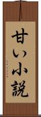 甘い小説 Scroll