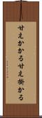 甘えかかる Scroll