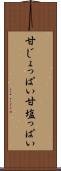 甘じょっぱい Scroll