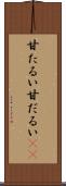 甘たるい Scroll