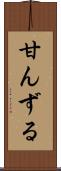 甘んずる Scroll