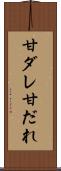 甘ダレ Scroll