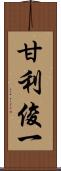 甘利俊一 Scroll