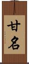 甘名 Scroll