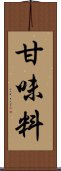 甘味料 Scroll