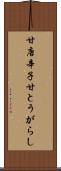 甘唐辛子 Scroll