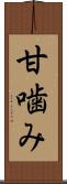 甘噛み Scroll