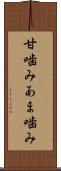甘噛み Scroll