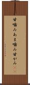 甘噛み Scroll