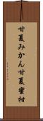 甘夏みかん Scroll