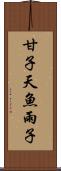甘子 Scroll
