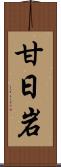 甘日岩 Scroll