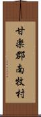 甘楽郡南牧村 Scroll