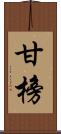 甘榜 Scroll