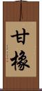 甘橡 Scroll