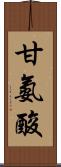 甘氨酸 Scroll