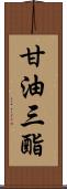 甘油三酯 Scroll