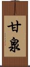 甘泉 Scroll