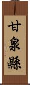 甘泉縣 Scroll