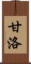 甘洛 Scroll