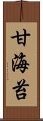 甘海苔 Scroll