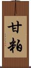 甘粕 Scroll