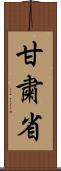 甘粛省 Scroll