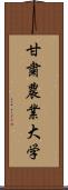 甘粛農業大学 Scroll