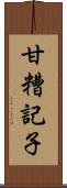 甘糟記子 Scroll