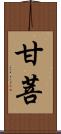 甘菩 Scroll