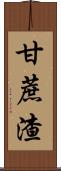 甘蔗渣 Scroll