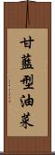 甘藍型油菜 Scroll