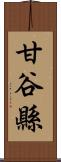 甘谷縣 Scroll