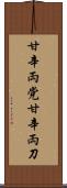 甘辛両党 Scroll