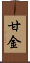 甘金 Scroll