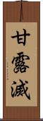 甘露滅 Scroll