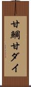 甘鯛 Scroll
