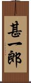 甚一郎 Scroll
