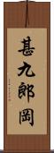 甚九郎岡 Scroll