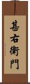 甚右衛門 Scroll