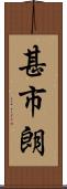 甚市朗 Scroll