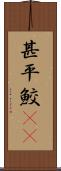 甚平鮫(rK) Scroll