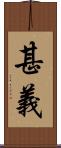 甚義 Scroll