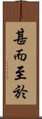 甚而至於 Scroll